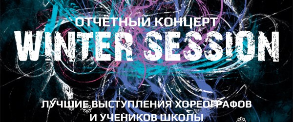 Winter Session 2012 — 4 февраля